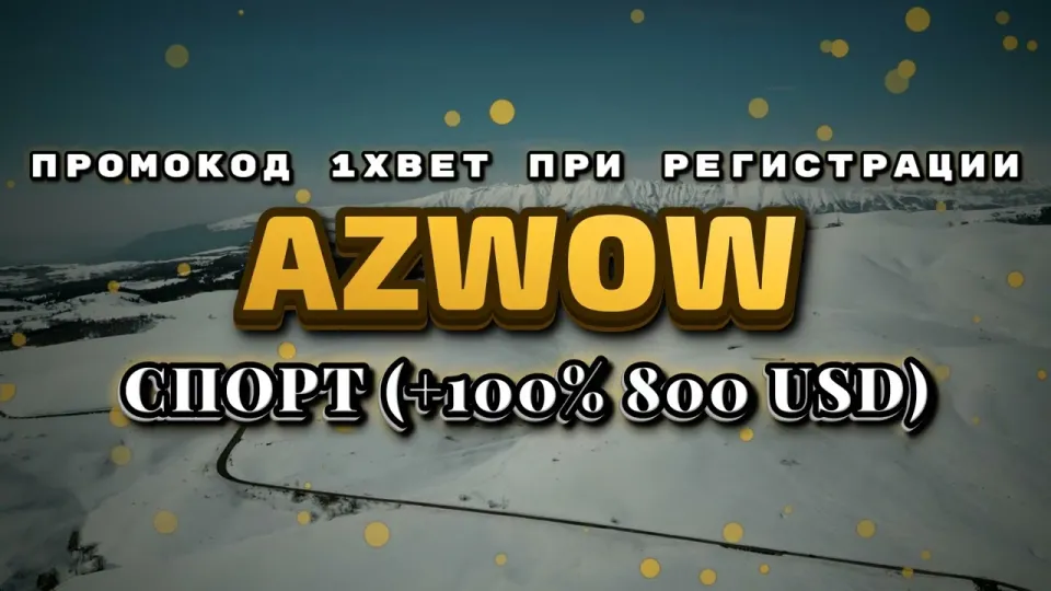 Промокод 1xbet при регистрации AZWOW даёт +100% к первому депозиту до 800$